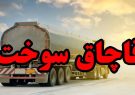 ۴ هزار لیتر سوخت قاچاق در شادگان کشف شد