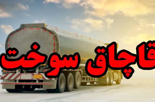 ۴ هزار لیتر سوخت قاچاق در شادگان کشف شد