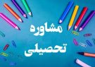 آموزش در سنگر آرامش؛ مشاوره تحصیل رایگان بهارنکو برای
دانش‌آموزان