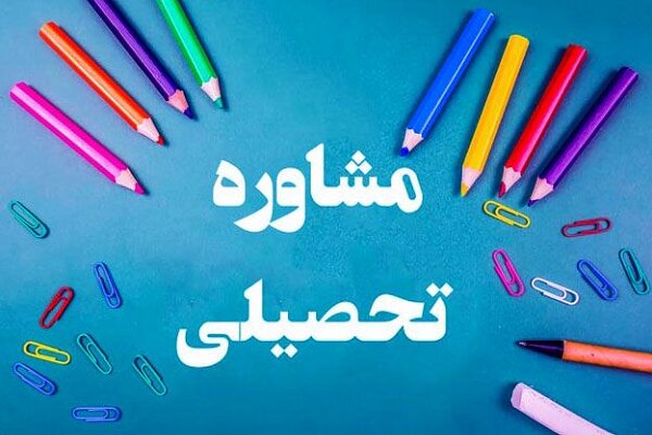 آموزش در سنگر آرامش؛ مشاوره تحصیل رایگان بهارنکو برای
دانش‌آموزان
