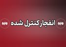 احتمال شنیده شدن صدای انفجار در محدوده زرین شهر
اصفهان