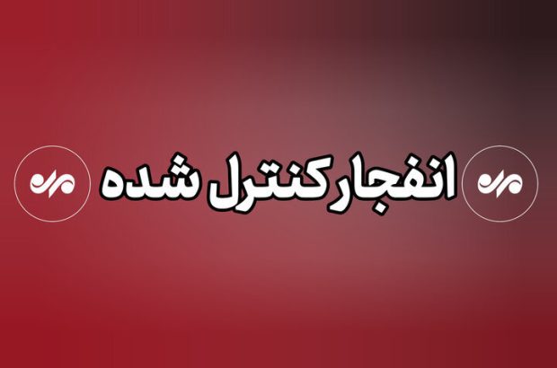 احتمال شنیده شدن صدای انفجار در محدوده زرین شهر
اصفهان