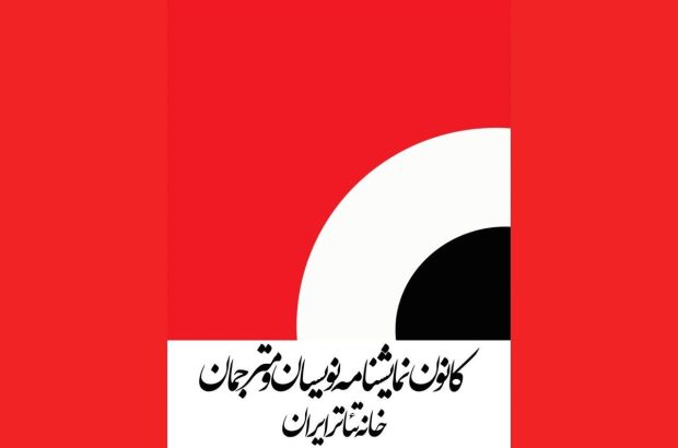 از تعیین دستمزد نمایشنامه‌نویسان تئاتر تا برگزاری مجمع
عمومی