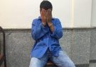 افشاری: سارق حرفه‌ای مزارع با ۱۳ فقره سرقت در فریدن دستگیر
شد
