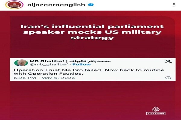 الجزیره: رئیس مجلس ایران راهبرد نظامی آمریکا را به سخره
گرفت