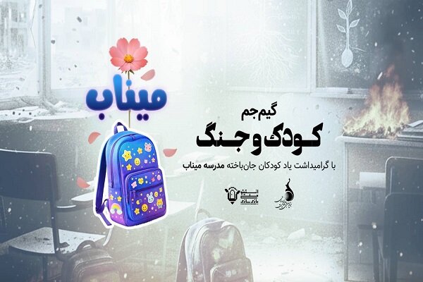 ایران گیم جم «کودک و جنگ» با ارسال ۱۴ اثر