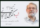 برگزاری آئین یادبود شهید علی لاریجانی توسط صداوسیما