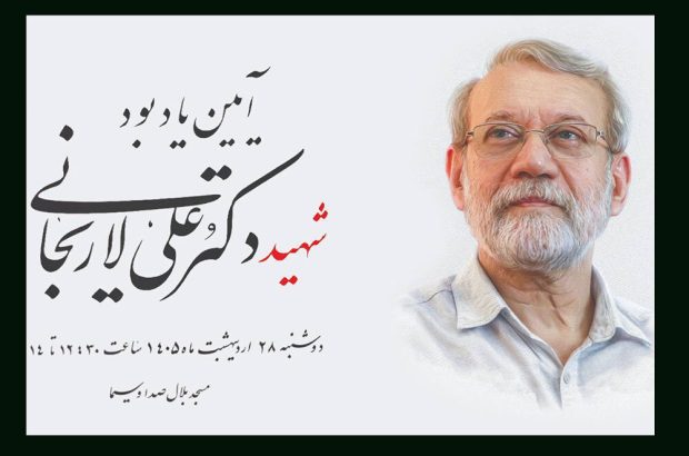 برگزاری آئین یادبود شهید علی لاریجانی توسط صداوسیما برگزاری آئین یادبود شهید علی لاریجانی توسط صداوسیما
