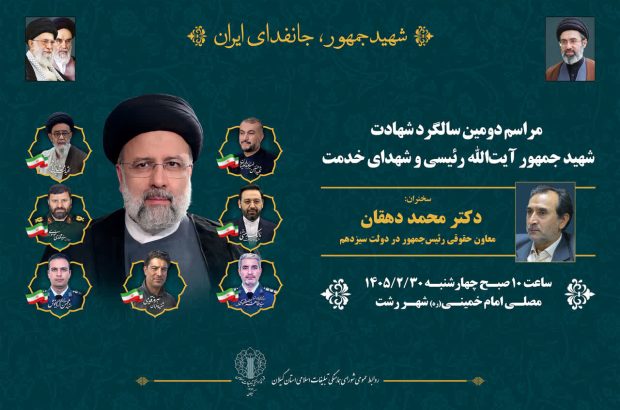برگزاری مراسم دومین سالگرد شهادت آیت‌الله رئیسی و شهدای خدمت
در رشت