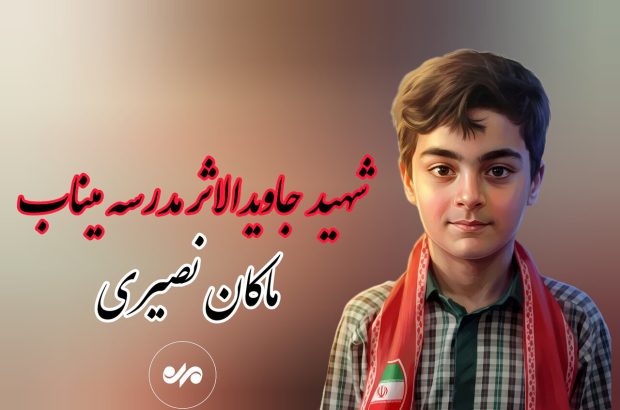 حضور خانواده شهید دانش‌آموز لامردی بر مزار «ماکان نصیری» در
میناب