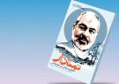 داستان پنج دهه مجاهدت مبارزپیشگام بوشهری منتشر شد