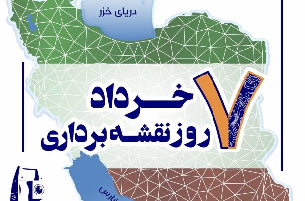 سازمان نقشه‌برداری؛ از پایش فرونشست تا تولید اطلس‌های
ملی