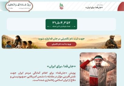 لشکر «جان‌فدا برای ایران» از ۳۱ میلیون و ۵۰۰ هزار نفر فراتر
رفت