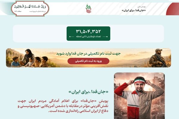 لشکر «جانفدا برای ایران» از ۳۱ میلیون و ۵۰۰ هزار نفر فراتر
رفت لشکر «جانفدا برای ایران» از ۳۱ میلیون و ۵۰۰ هزار نفر فراتر
رفت