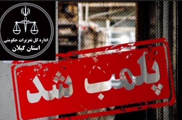 محکومیت بیش از ۲۴ میلیارد ریالی متصدی انبار در رشت