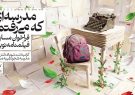 مسابقه «مدرسه‌ای که می‌رفتم» تمدید شد؛ ارسال بیش از ۲۰۰
طرح