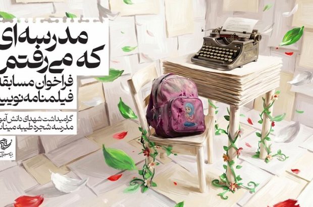 مسابقه «مدرسه‌ای که می‌رفتم» تمدید شد؛ ارسال بیش از ۲۰۰
طرح