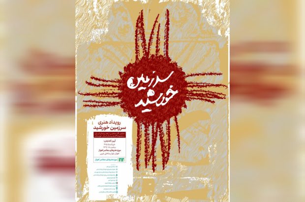 موزه هنرهای معاصر اهواز با رویداد «سرزمین خورشید» احیا
می‌شود