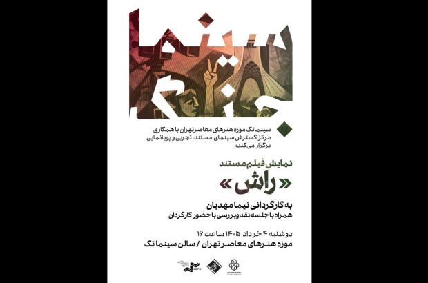 نمایش «راش» در نخستین برنامه «سینما جنگ» موزه هنرهای معاصر
تهران