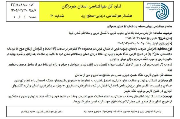 هشدار دریایی سطح زرد در هرمزگان؛ دریا متلاطم می‌شود