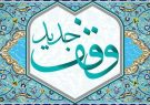 وقف منزل برای درمان بیماران نیازمند در چالوس