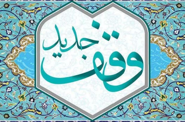 وقف منزل برای درمان بیماران نیازمند در چالوس