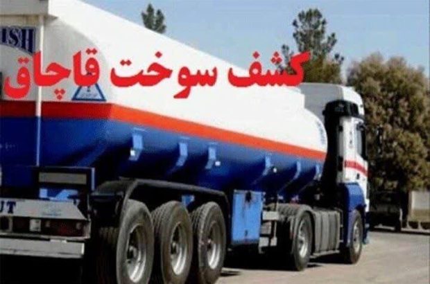 کشف یک هزار لیتر سوخت قاچاق در ملارد