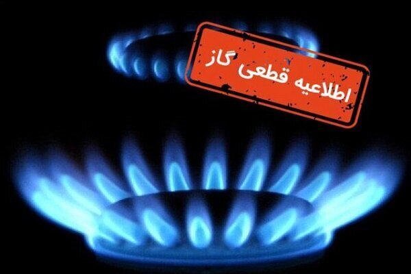 گاز برخی مناطق اصفهان و شهرضا سهشنبه قطع میشود گاز برخی مناطق اصفهان و شهرضا سهشنبه قطع میشود
