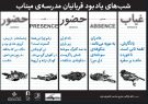 یادبود شهدای مدرسه میناب در خانه هنرمندان؛ یک هفته حضور و
غیاب شوید!