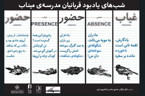 یادبود شهدای مدرسه میناب در خانه هنرمندان؛ یک هفته حضور و
غیاب شوید!