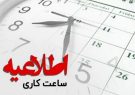 آغاز به کار ادارات مازندران روز شنبه با دو ساعت
تأخیر