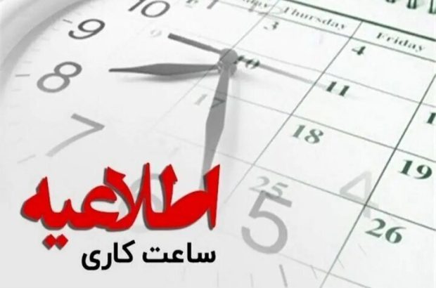 آغاز به کار ادارات مازندران روز شنبه با دو ساعت
تأخیر