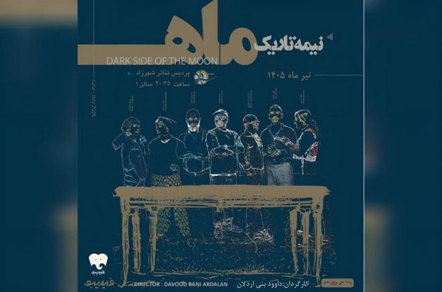 آغاز دور پنجم اجراهای «نیمه تاریک ماه» از امشب