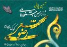 اختتامیه شانزدهمین جشنواره ملی شعر رضوی فردا در
همدان