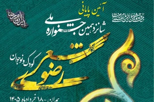 اختتامیه شانزدهمین جشنواره ملی شعر رضوی فردا در
همدان اختتامیه شانزدهمین جشنواره ملی شعر رضوی فردا در
همدان