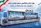 تولید ماشین ظرفشویی صنعتی تونلی در ایران با ظرفیت چند هزار
ظرف در ساعت