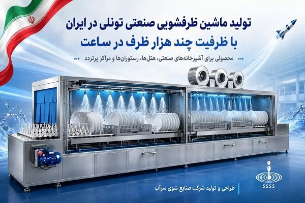 تولید ماشین ظرفشویی صنعتی تونلی در ایران با ظرفیت چند هزار
ظرف در ساعت