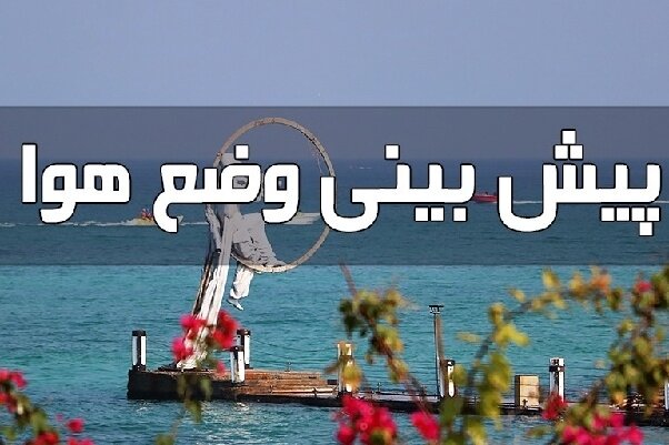 حمزه‌نژاد: باد جنوب‌شرقی در دریای عمان و تنگه هرمز تداوم
دارد