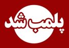 رستوران سنتی متخلف در خرمآباد پلمب شد