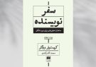 «سفر نویسنده: ساختار اسطورهای برای نویسندگان» منتشر
شد
