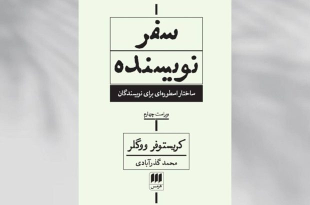 «سفر نویسنده: ساختار اسطورهای برای نویسندگان» منتشر
شد «سفر نویسنده: ساختار اسطورهای برای نویسندگان» منتشر
شد