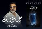 «مرگ اشرف غنی» روی صحنه تئاتر