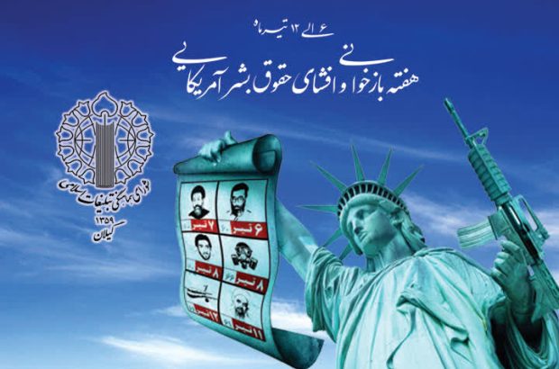 هفته بازخوانی حقوق بشر آمریکایی فرصتی برای افشای جنایات
استکبار است