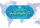 واکنش صریح وزارت خارجه به بیانیه آمریکا و شورای همکاری خلیج
فارس