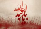 چرا امام حسین (ع) به پا خاست؟