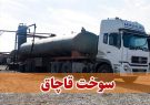 کشف محموله ۲۶ هزار لیتر سوخت قاچاق در میناب