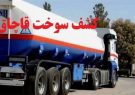 کشف محموله ۲۶ هزارلیتری گازوئیل خارج از شبکه توزیع در
پلدختر