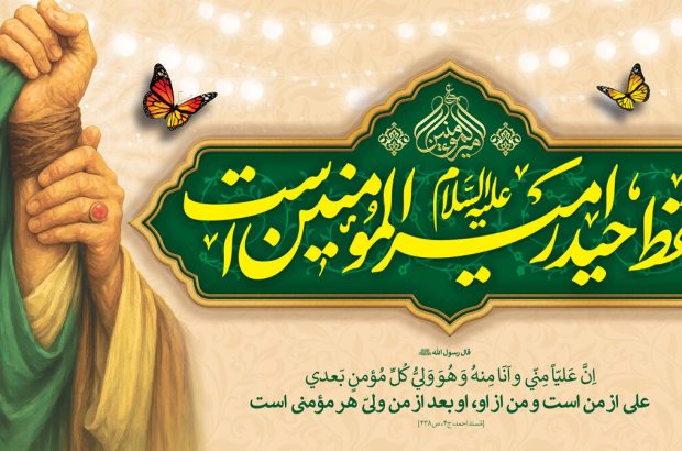 یزد در آستانه غدیر؛ میعادگاه بیعت با ولایت و پاسداشت امامین
انقلاب