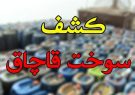 ۱۲ هزار لیتر سوخت خارج از شبکه توزیع در نائین کشف شد