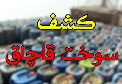۱۲ هزار لیتر سوخت خارج از شبکه توزیع در نائین کشف شد